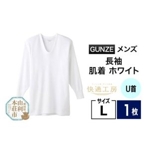 ふるさと納税 服 男 秋田県 由利本荘市 GUNZE 快適工房 長袖U首 ホワイト（KQ3010）Lサイズ 1枚 肌着 メンズ 男性用 クロネコゆうパケット