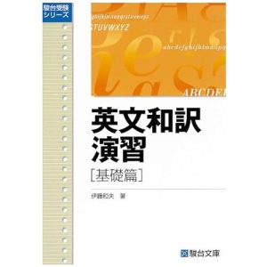 英文和訳演習 基礎篇 (駿台受験叢書)