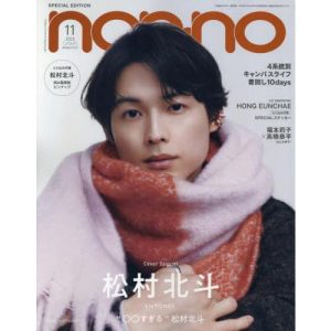 [本/雑誌]/non-no (ノンノ) 2025年11月号 特別版 【表紙】 松村北斗(SixTONES)/集英社(雑誌)