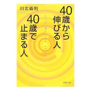 PHP研究所 40歳から伸びる人、40歳で止まる人／川北義則