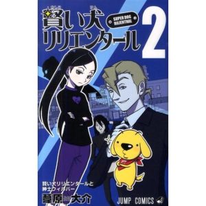 葦原大介 賢い犬リリエンタール 2 ジャンプコミックス COMIC